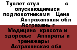 Туалет-стул FS813 Armed с опускающимися подлокотниками › Цена ­ 4 950 - Астраханская обл., Астрахань г. Медицина, красота и здоровье » Аппараты и тренажеры   . Астраханская обл.,Астрахань г.